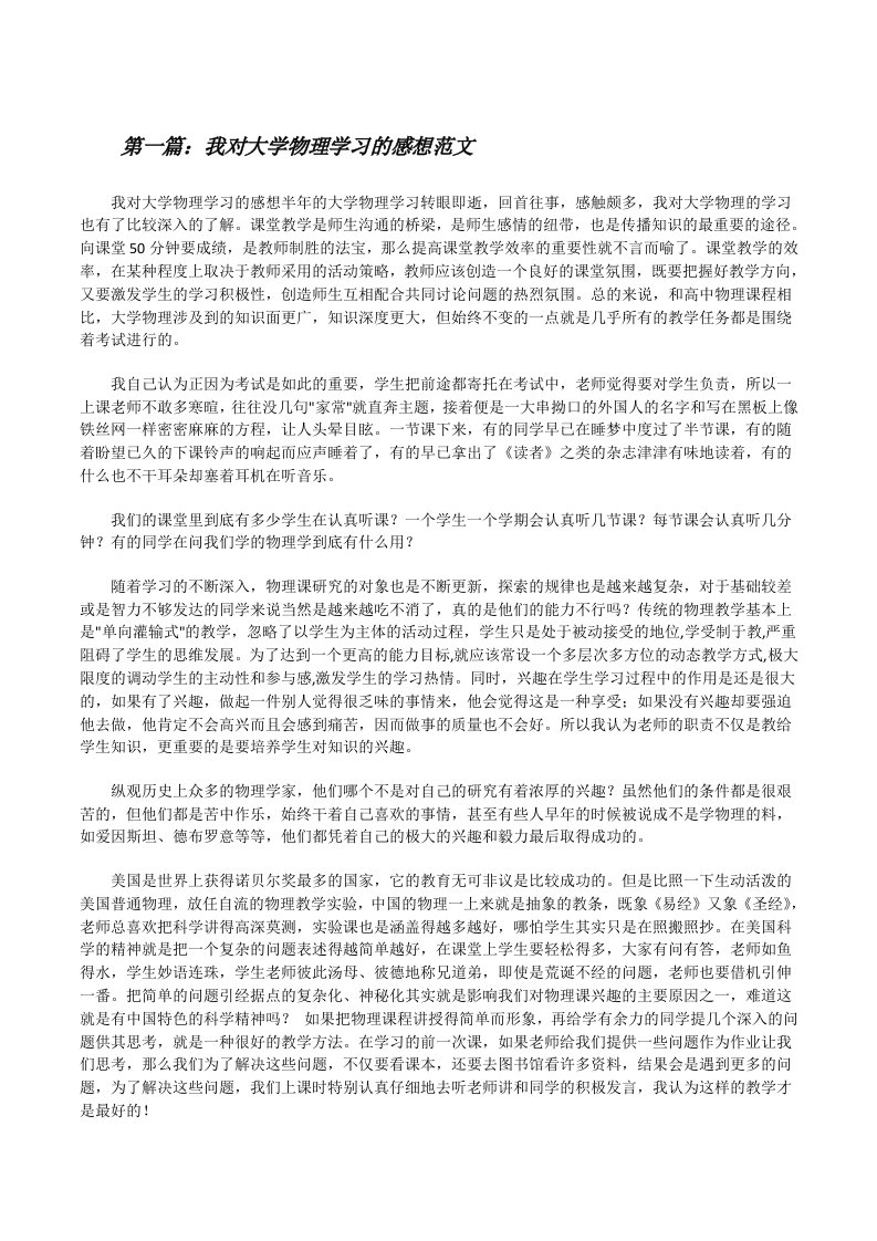 我对大学物理学习的感想范文[修改版]