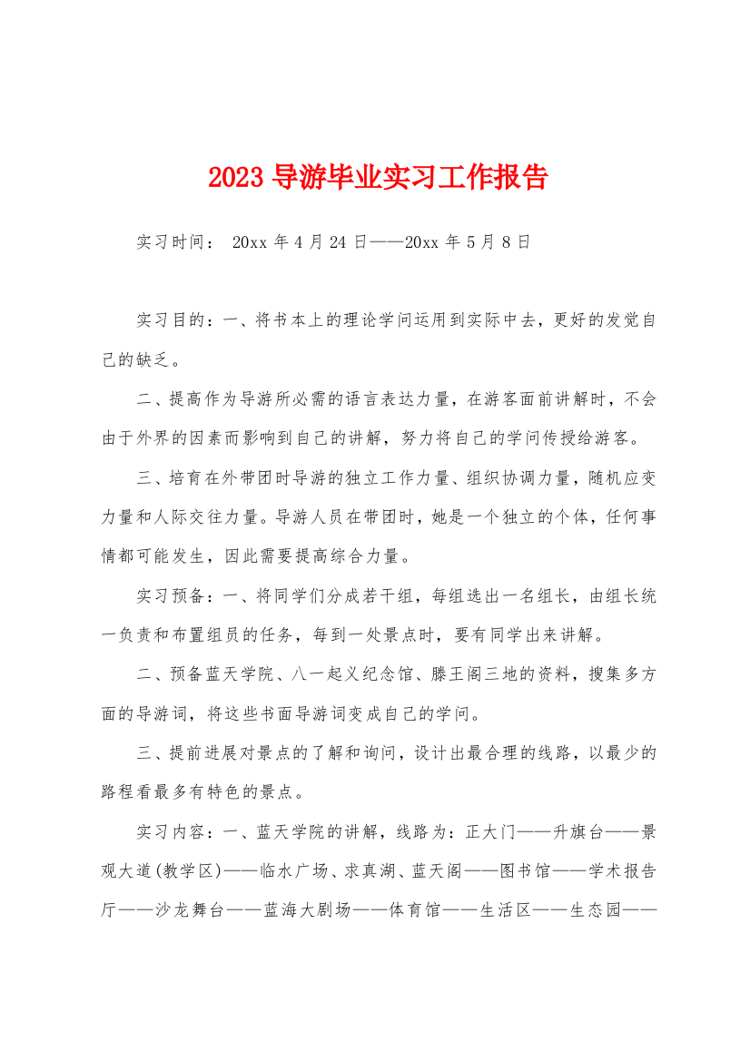 2023导游毕业实习工作报告