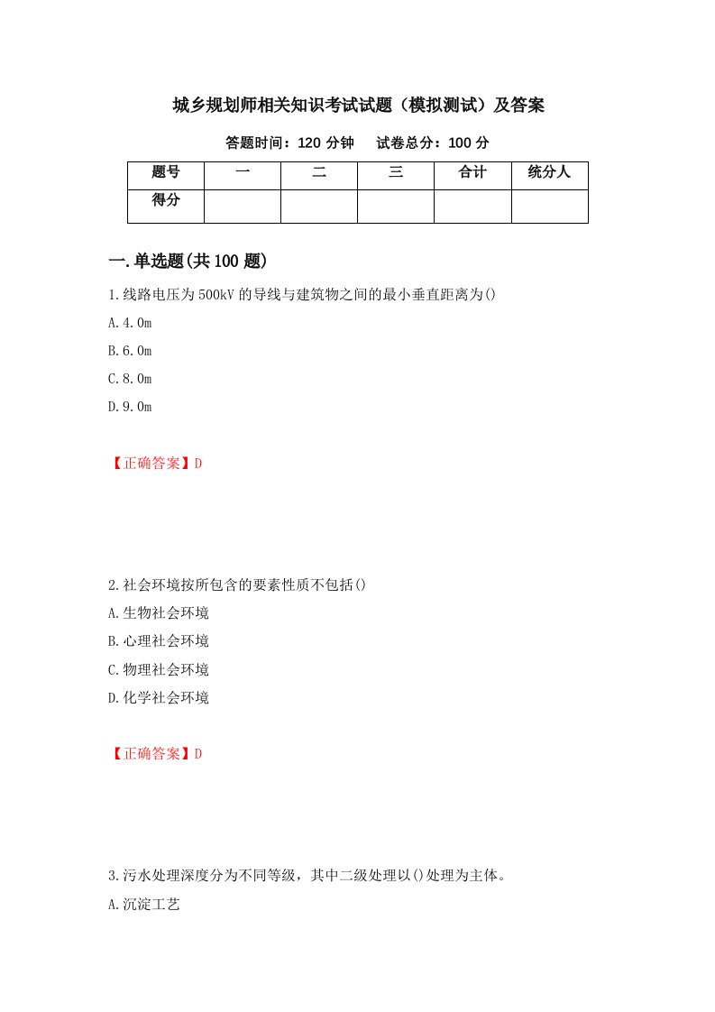 城乡规划师相关知识考试试题模拟测试及答案67