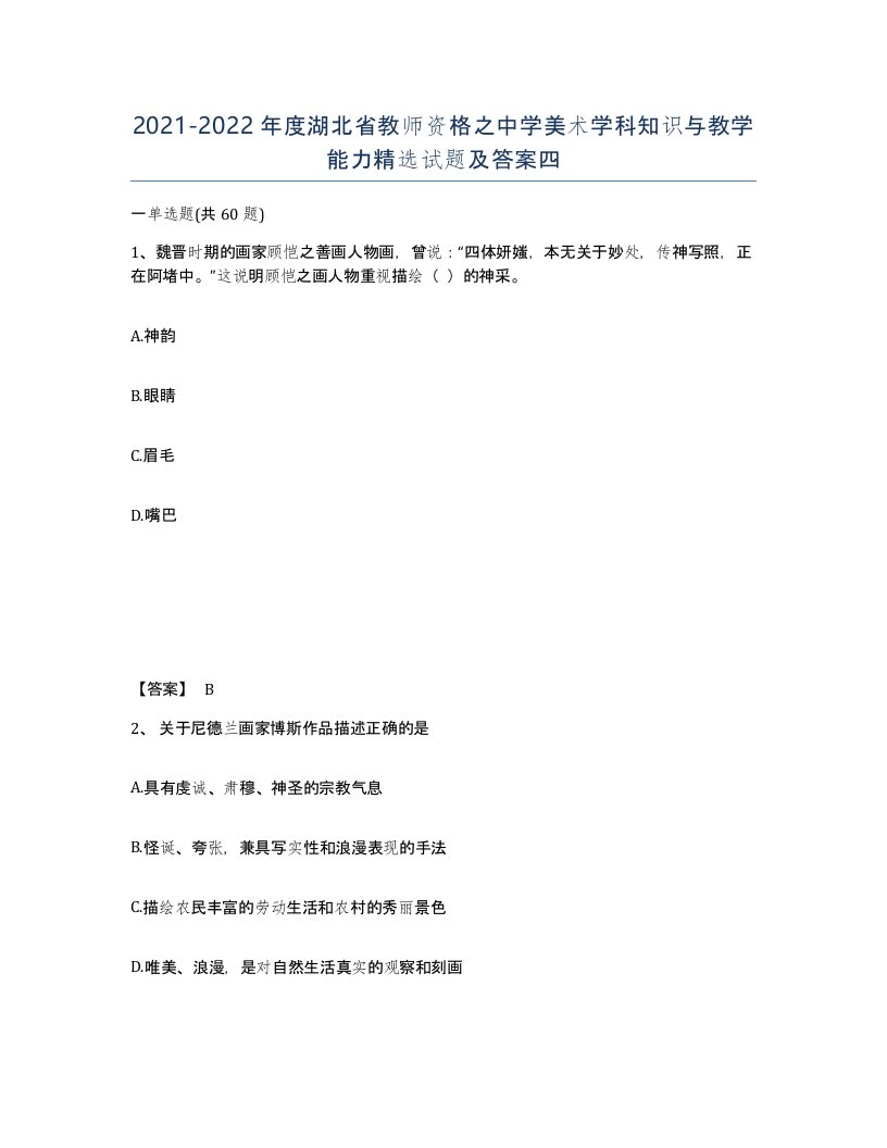 2021-2022年度湖北省教师资格之中学美术学科知识与教学能力试题及答案四