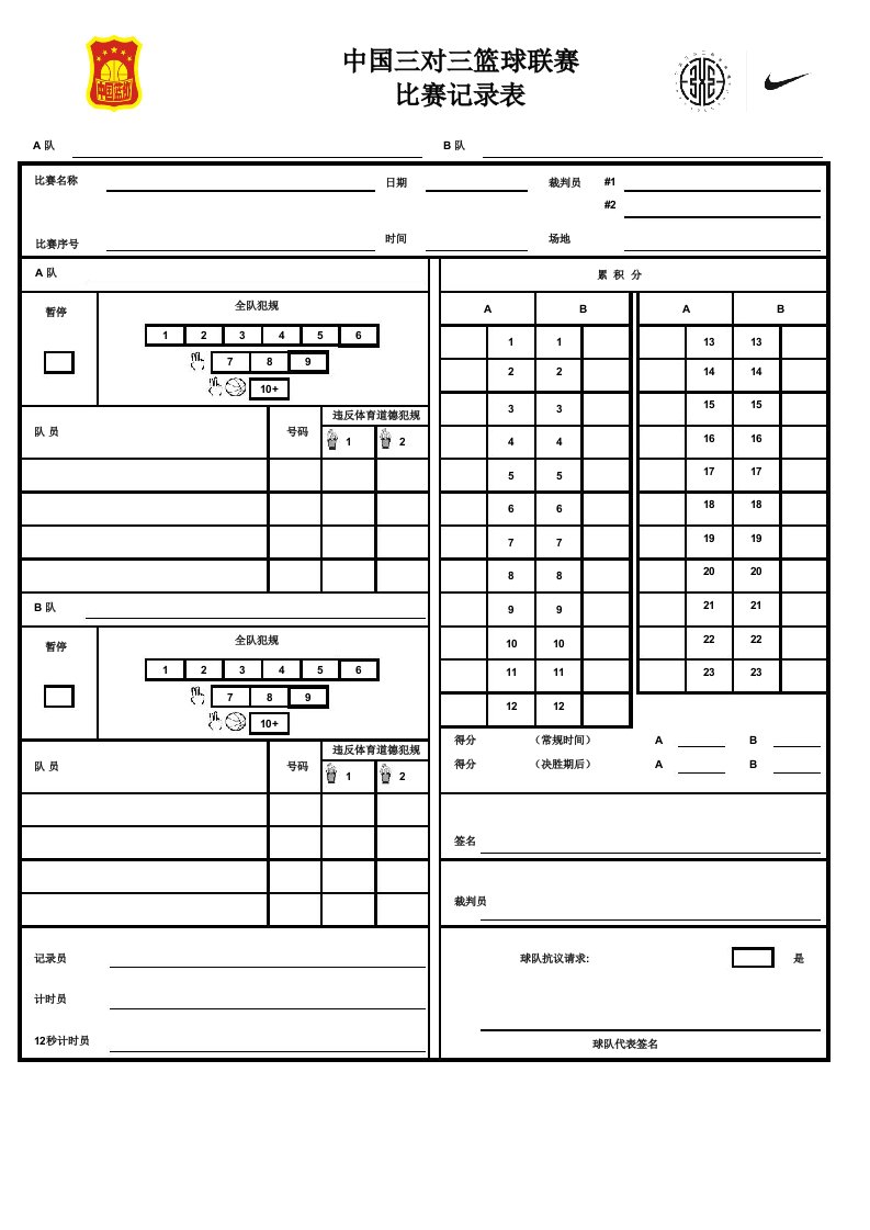 中国三对三篮球联赛比赛记录表