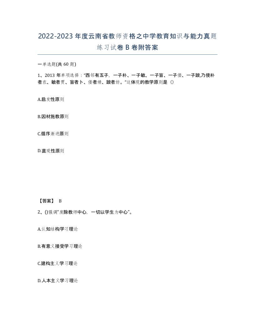 2022-2023年度云南省教师资格之中学教育知识与能力真题练习试卷B卷附答案