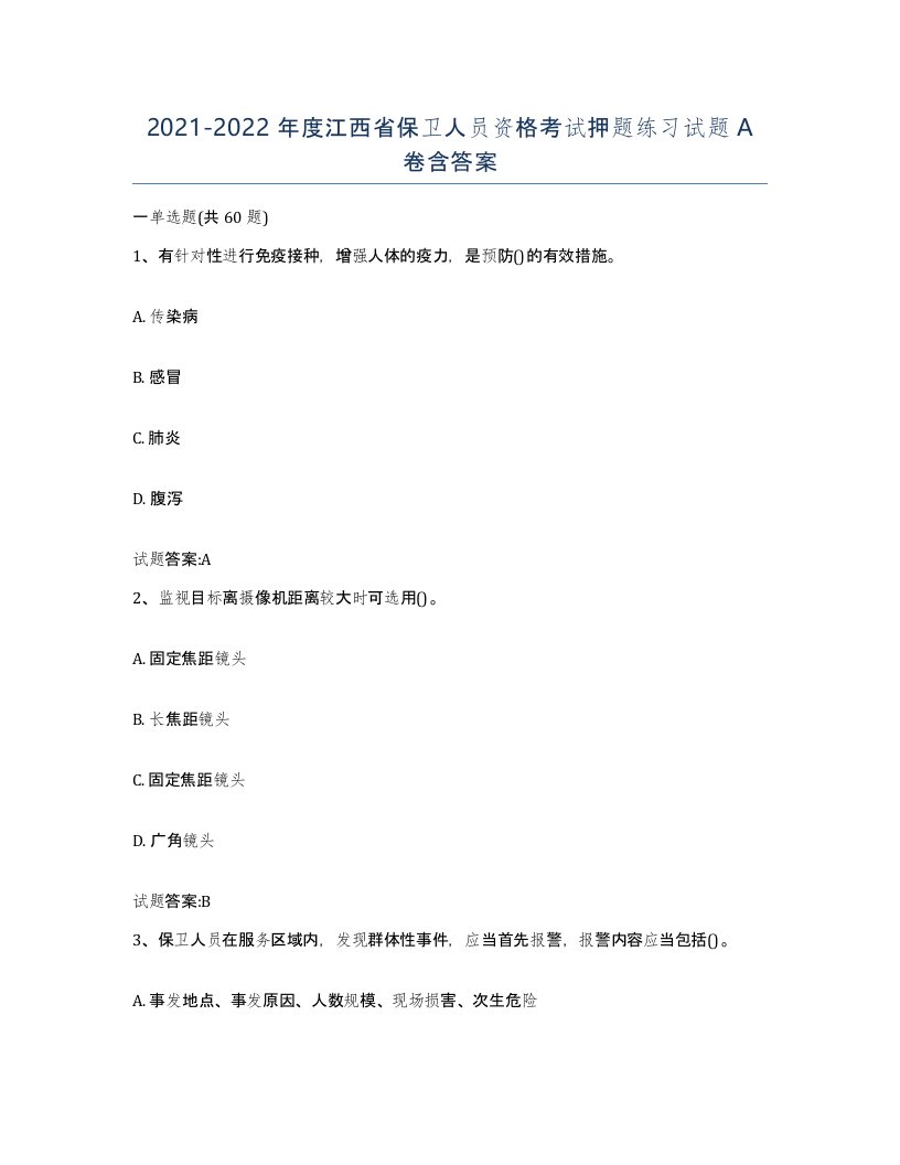 2021-2022年度江西省保卫人员资格考试押题练习试题A卷含答案