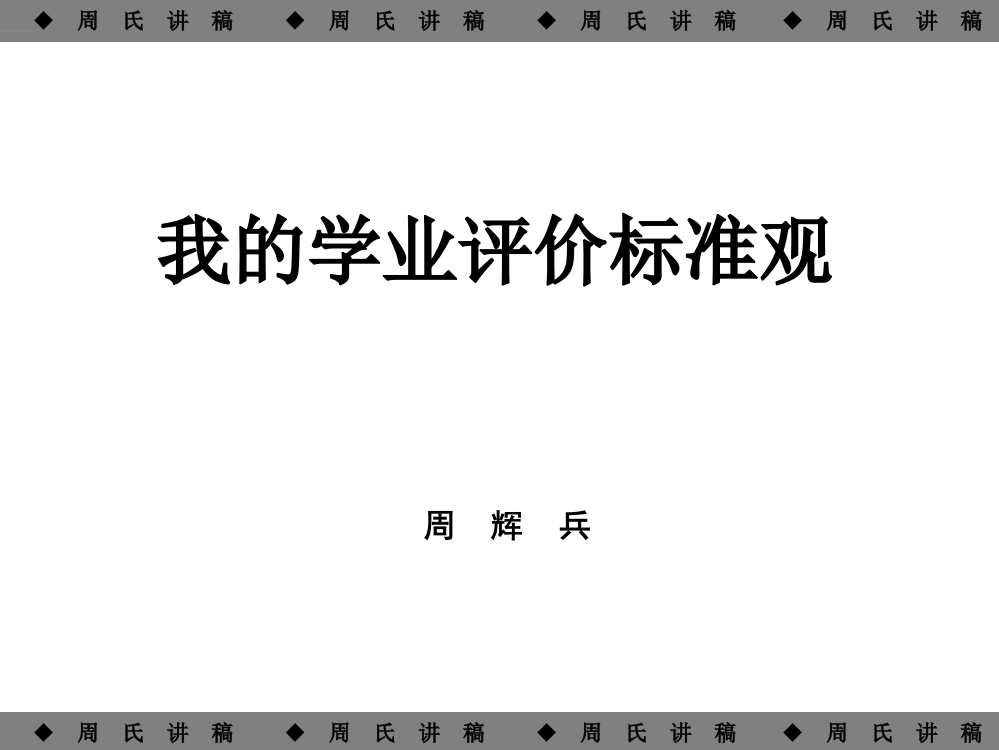 我的学业评价观周辉兵