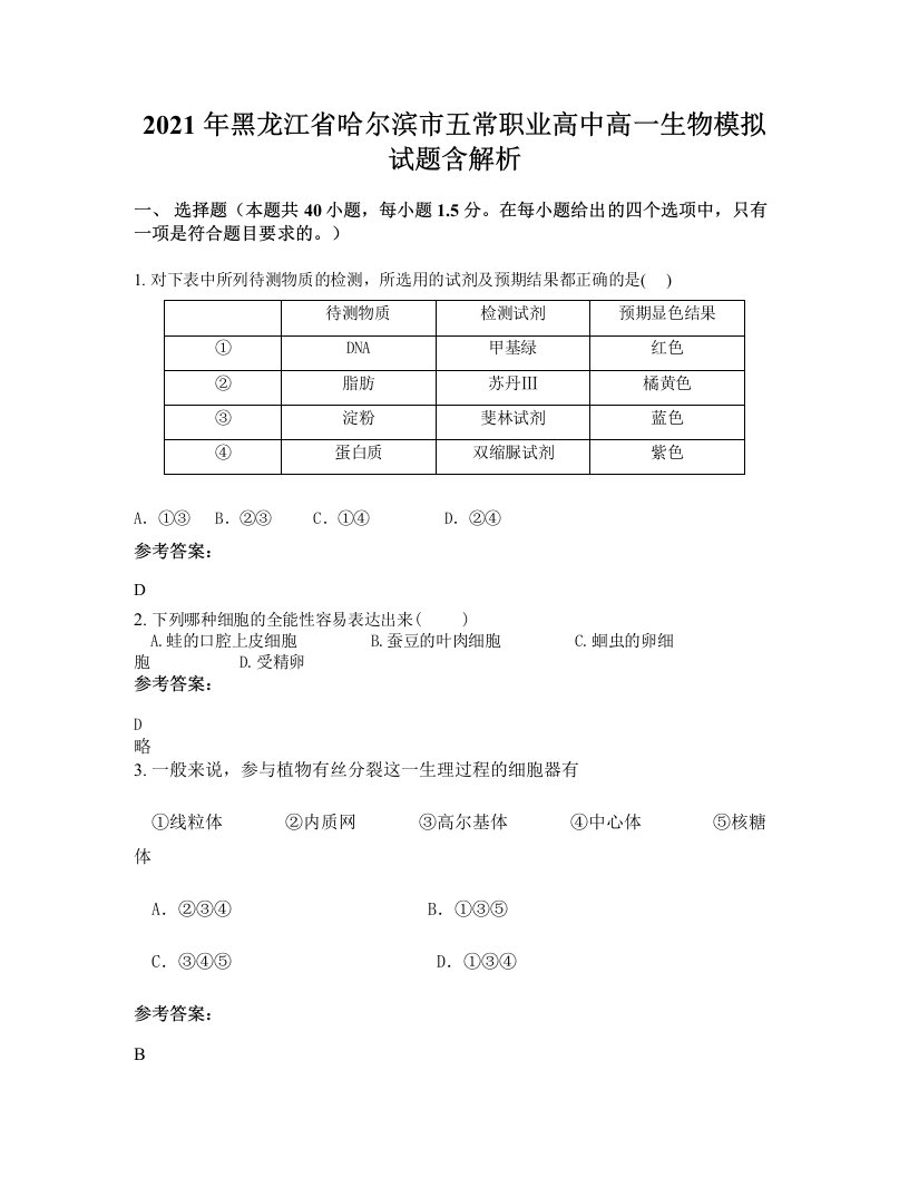 2021年黑龙江省哈尔滨市五常职业高中高一生物模拟试题含解析