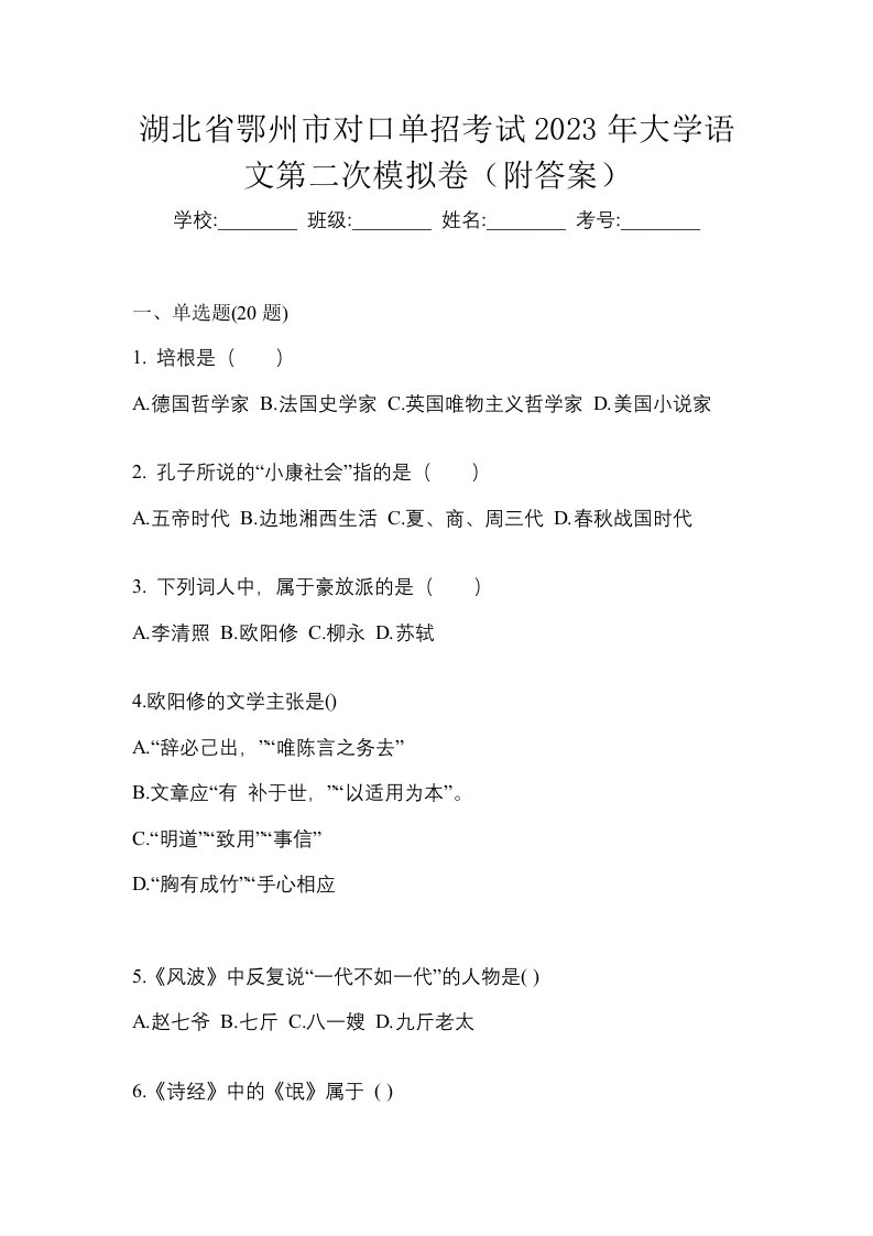 湖北省鄂州市对口单招考试2023年大学语文第二次模拟卷附答案