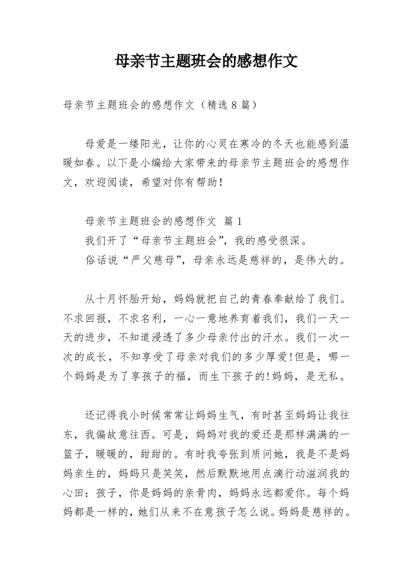 母亲节主题班会的感想作文