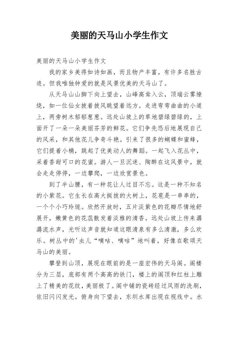 美丽的天马山小学生作文