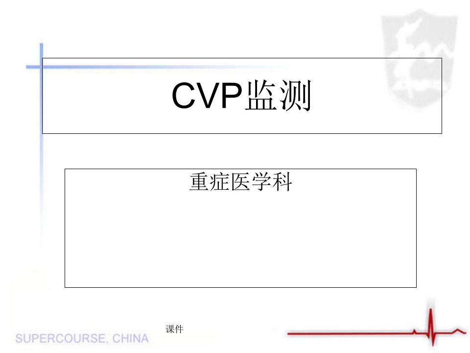 CVP监测