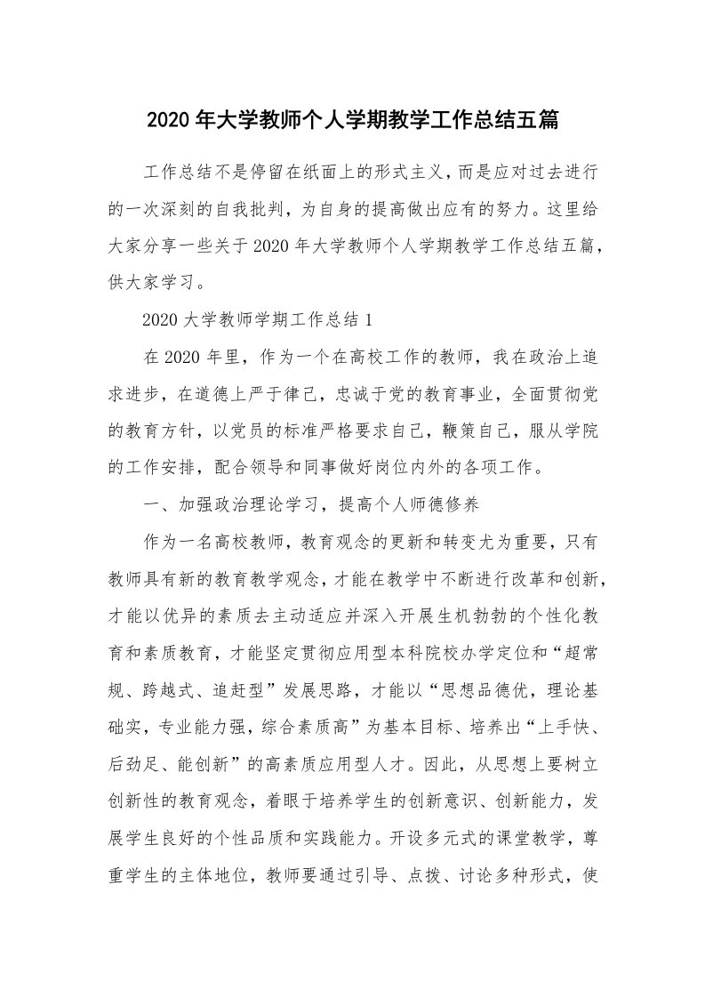 工作总结_2020年大学教师个人学期教学工作总结五篇