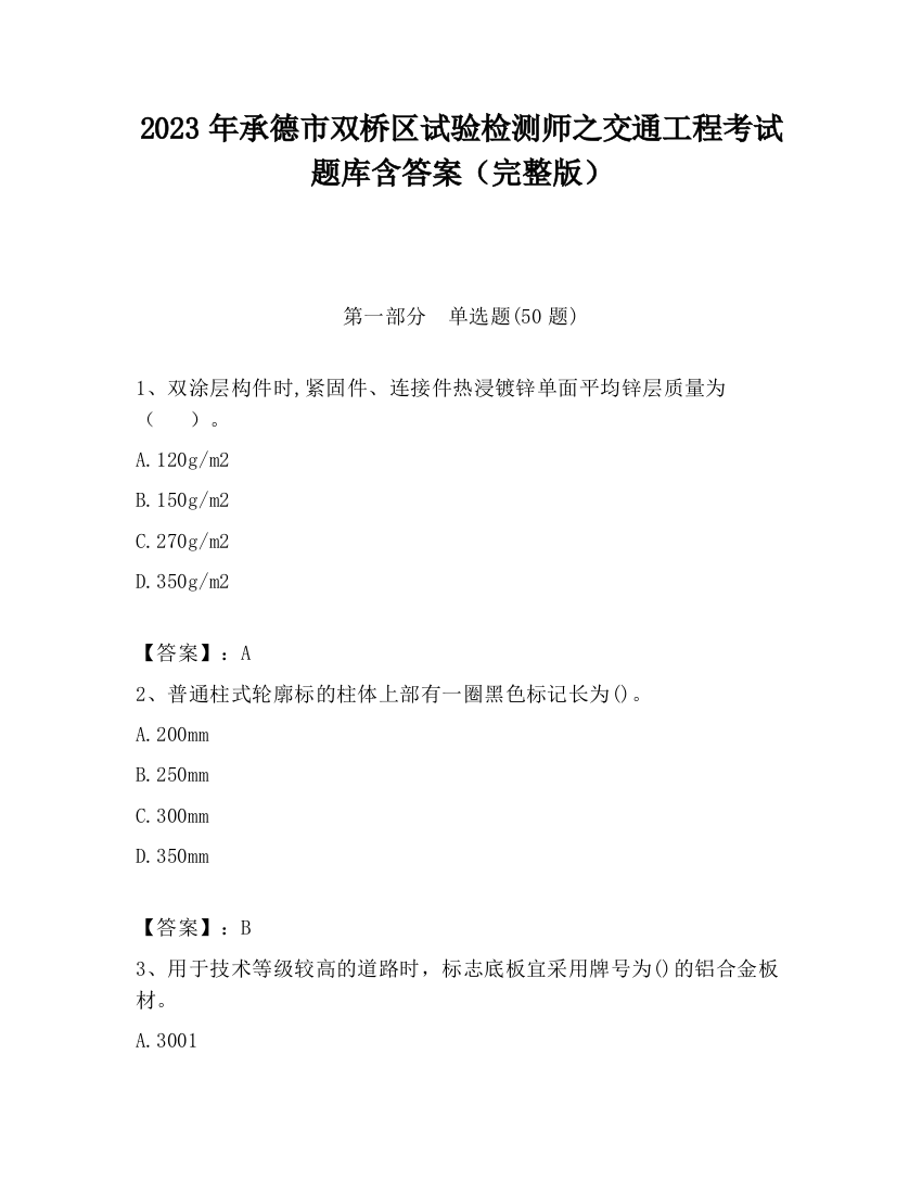 2023年承德市双桥区试验检测师之交通工程考试题库含答案（完整版）