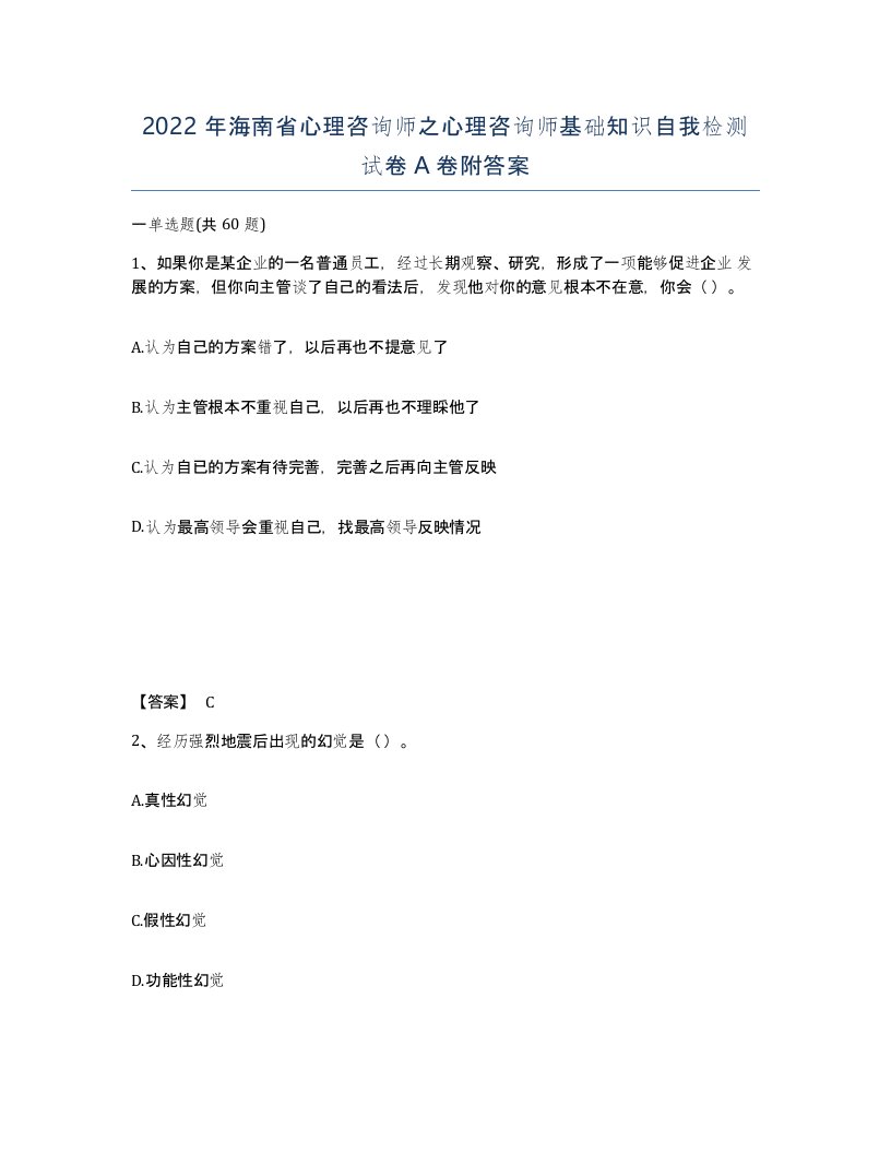 2022年海南省心理咨询师之心理咨询师基础知识自我检测试卷A卷附答案