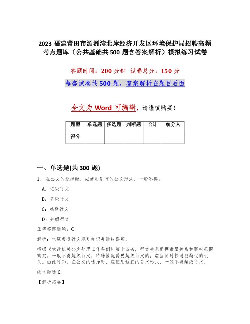 2023福建莆田市湄洲湾北岸经济开发区环境保护局招聘高频考点题库公共基础共500题含答案解析模拟练习试卷