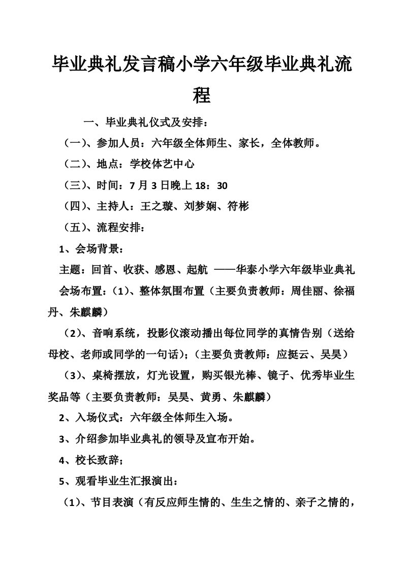 毕业典礼发言稿小学六年级毕业典礼流程