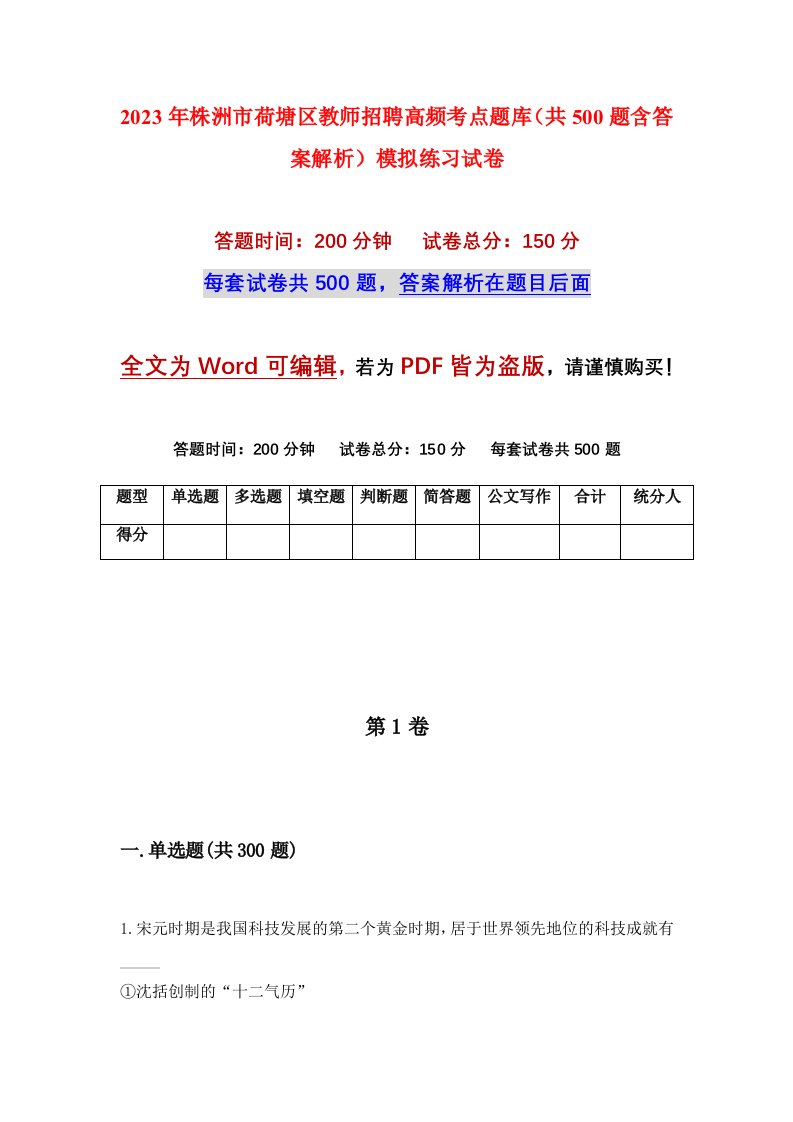 2023年株洲市荷塘区教师招聘高频考点题库共500题含答案解析模拟练习试卷