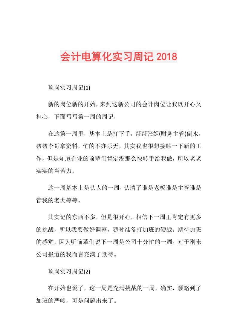 会计电算化实习周记