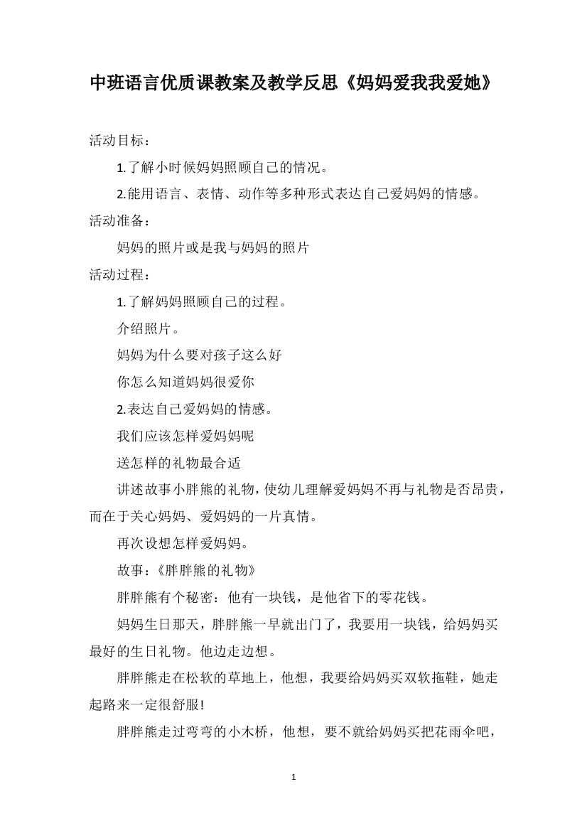 中班语言优质课教案及教学反思《妈妈爱我我爱她》