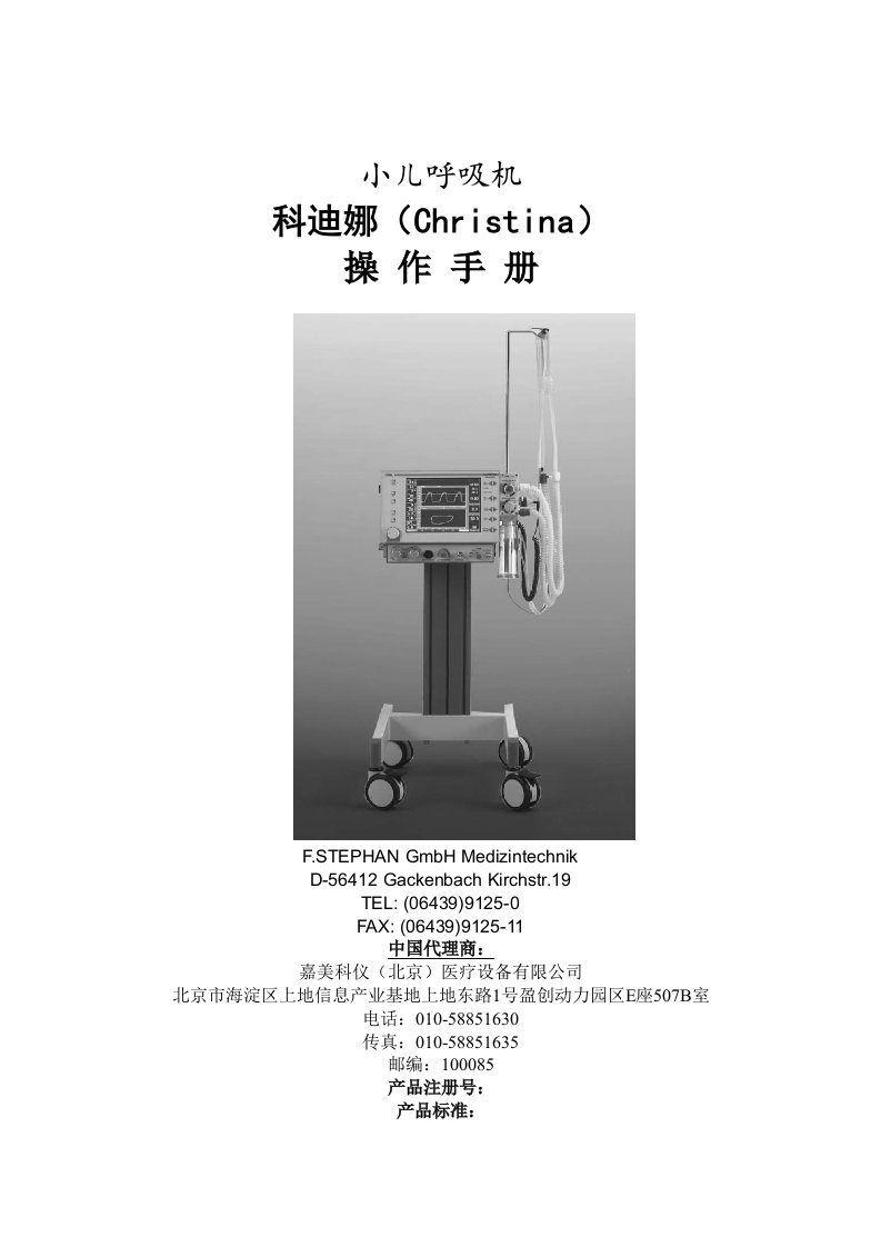 新生儿呼吸机Christina操作手册