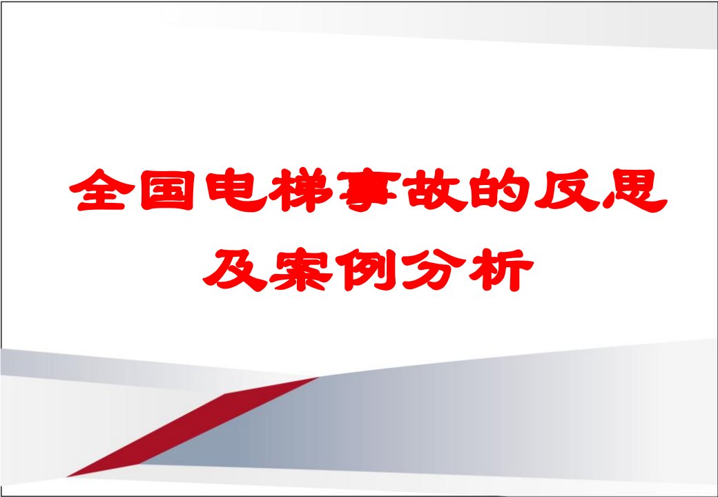 全国电梯事故的反思及分析