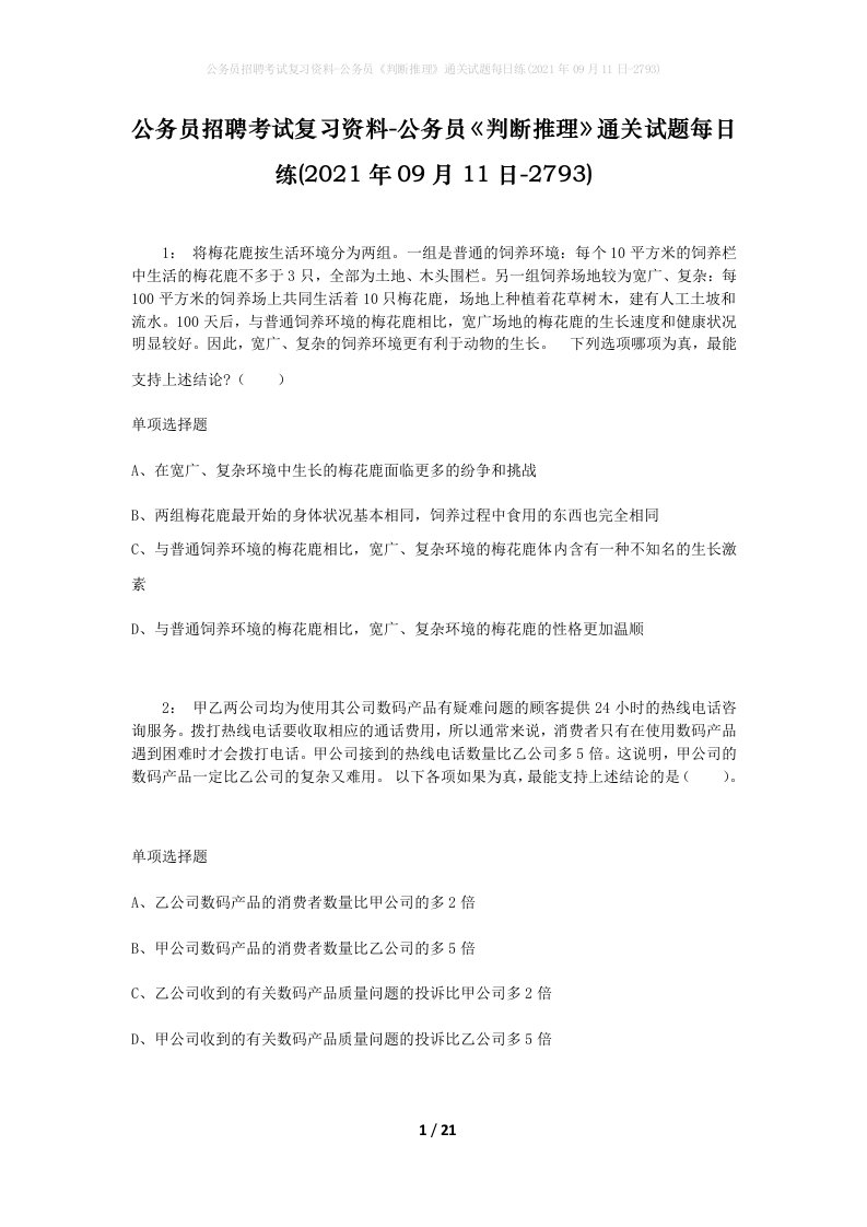 公务员招聘考试复习资料-公务员判断推理通关试题每日练2021年09月11日-2793