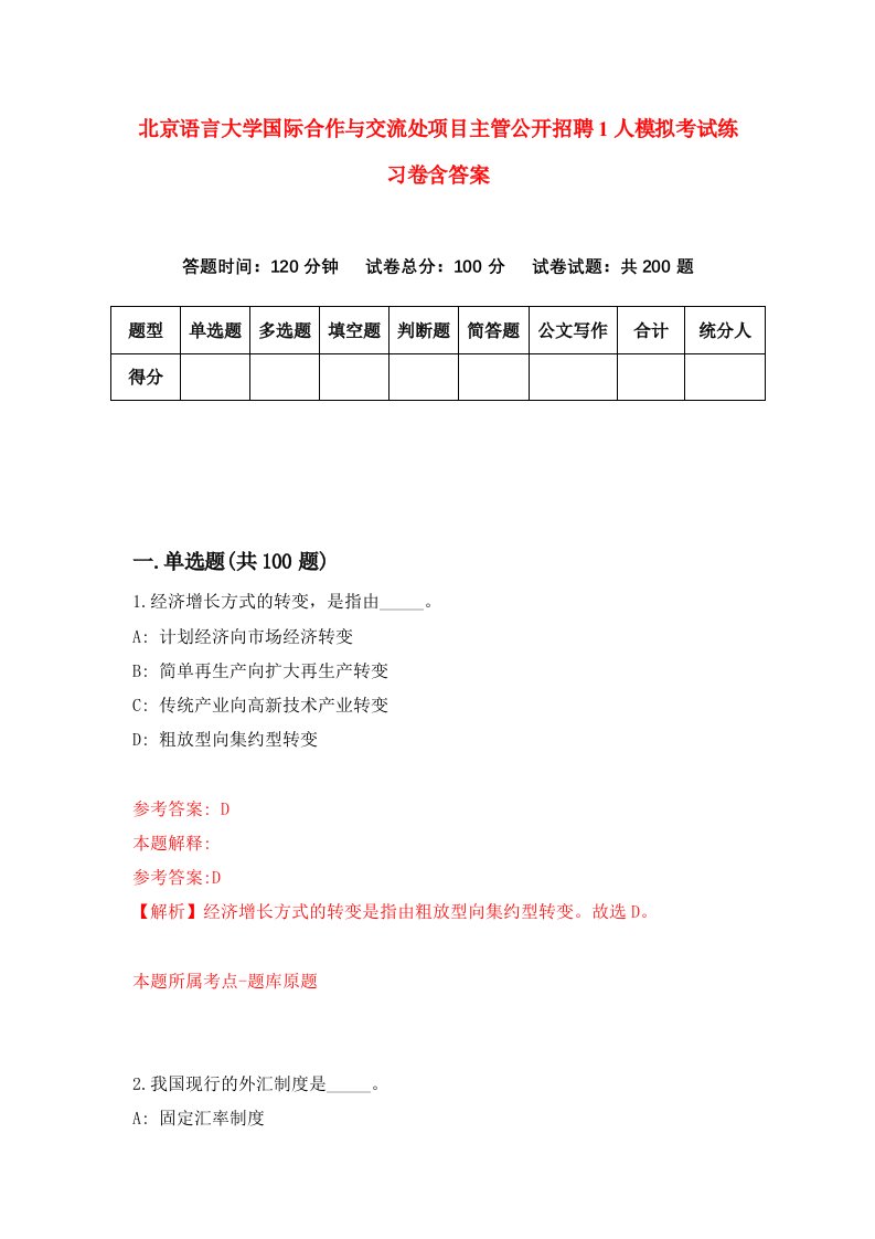 北京语言大学国际合作与交流处项目主管公开招聘1人模拟考试练习卷含答案3