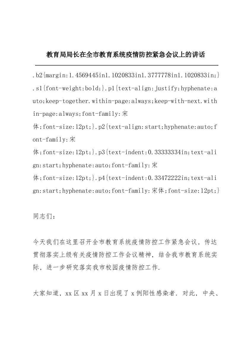 教育局局长在全市教育系统疫情防控紧急会议上的讲话