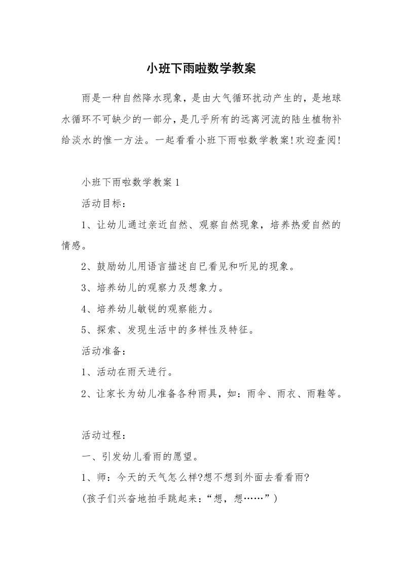 小班下雨啦数学教案