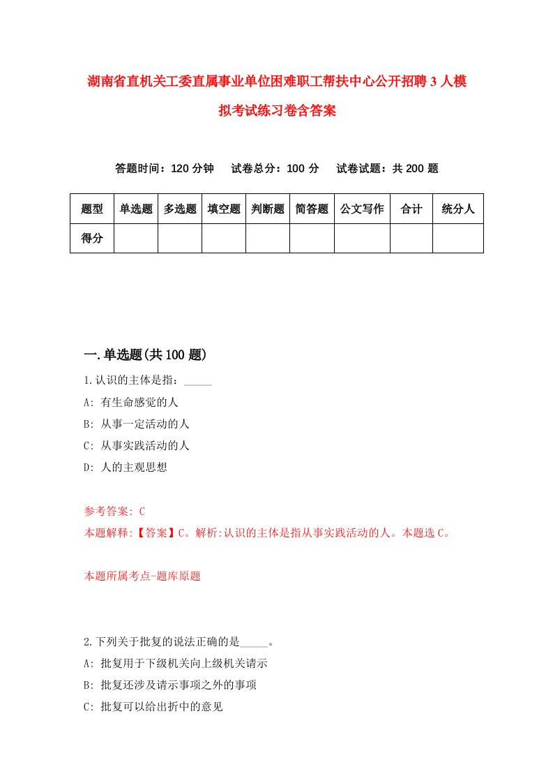 湖南省直机关工委直属事业单位困难职工帮扶中心公开招聘3人模拟考试练习卷含答案7