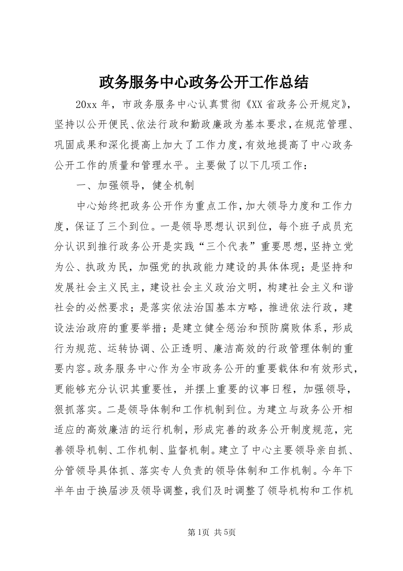 政务服务中心政务公开工作总结