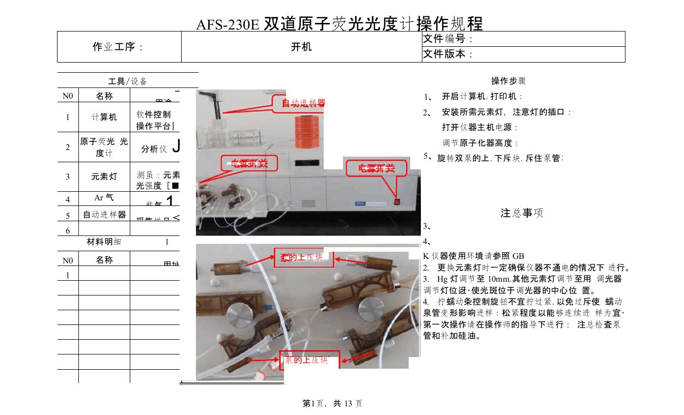 AFS-230E双道原子荧光光度计操作规程