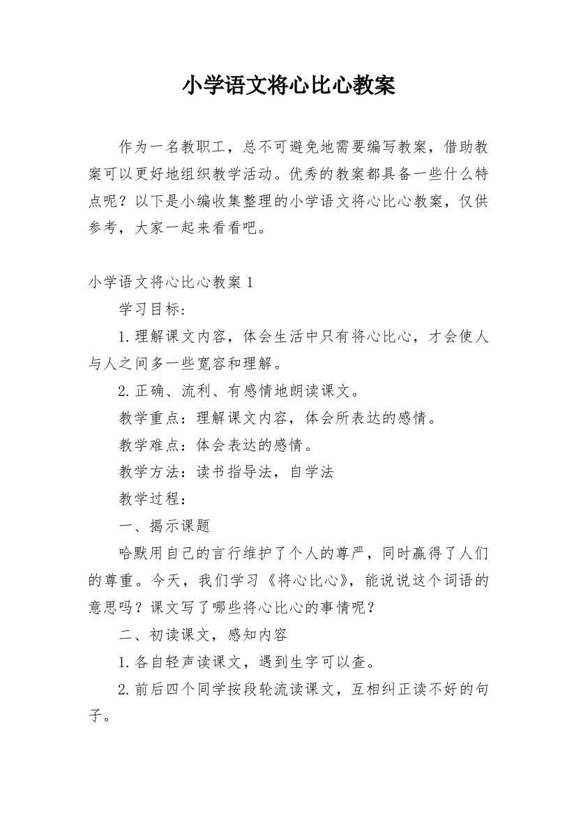 小学语文将心比心教案_2