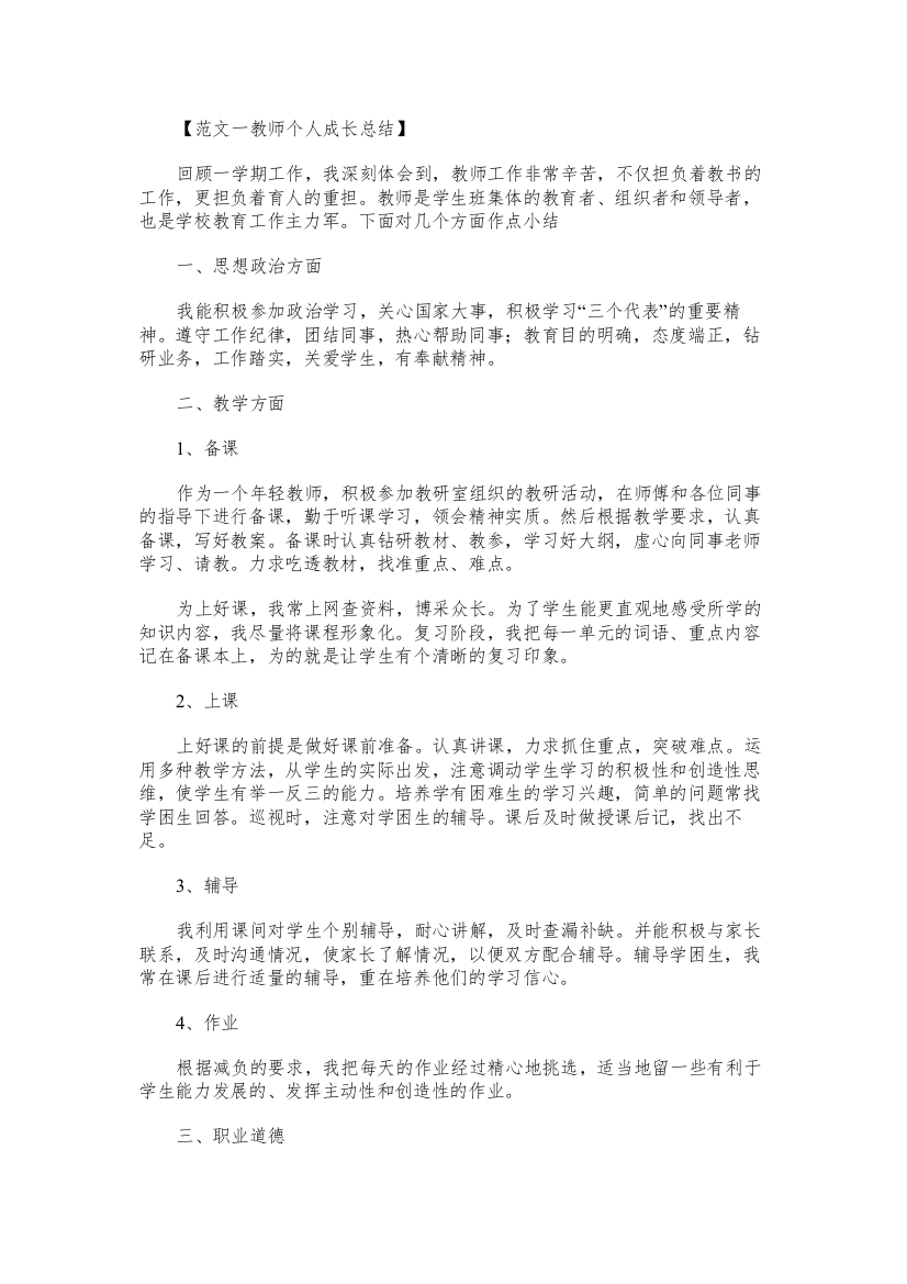 教师个人成长总结篇