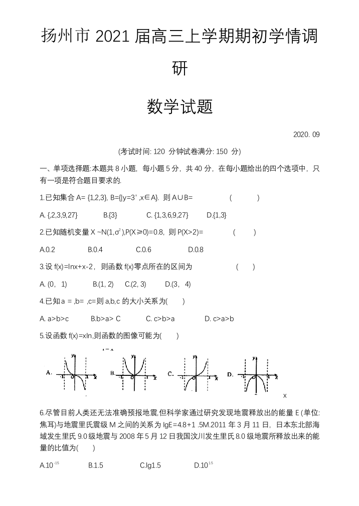 江苏省扬州市2021届高三上学期期初学情调研数学试题