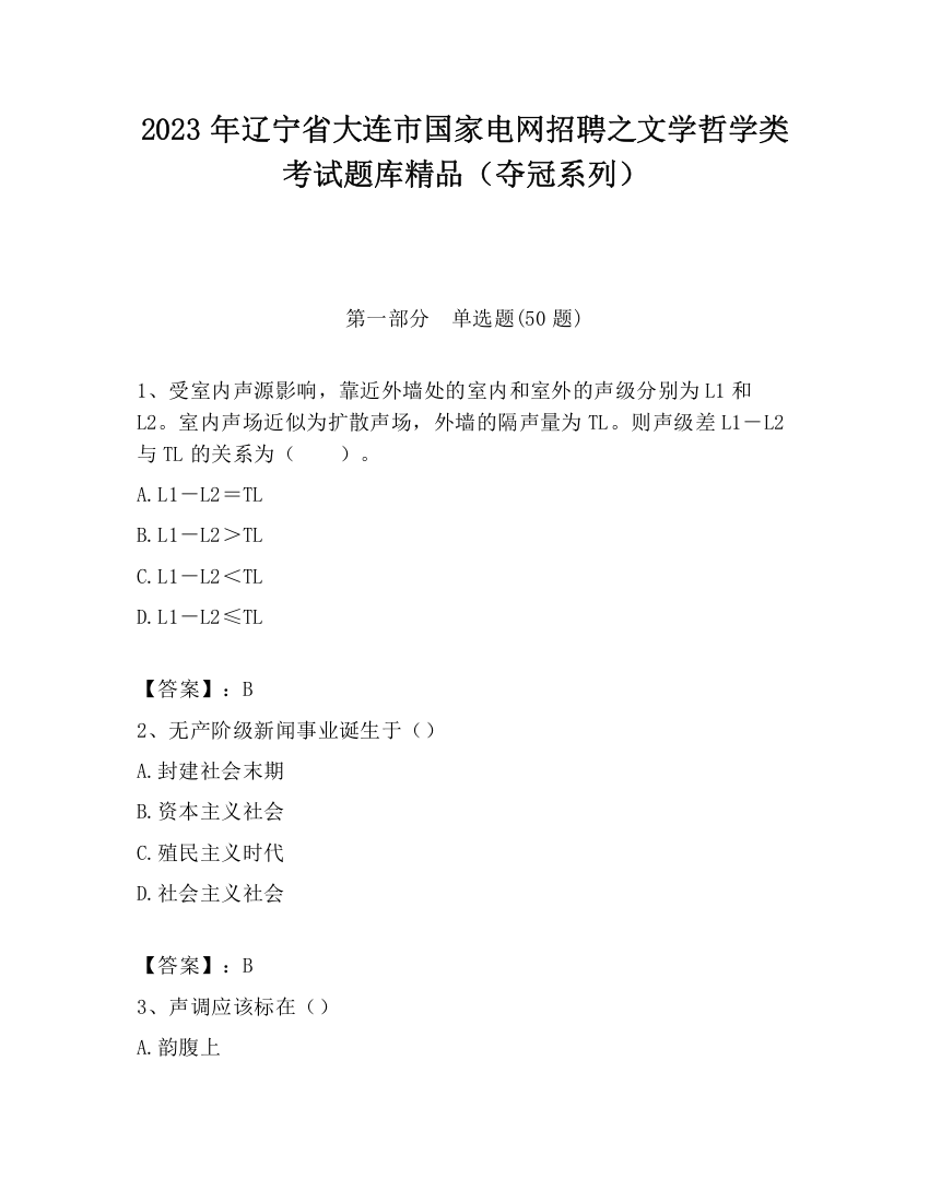 2023年辽宁省大连市国家电网招聘之文学哲学类考试题库精品（夺冠系列）