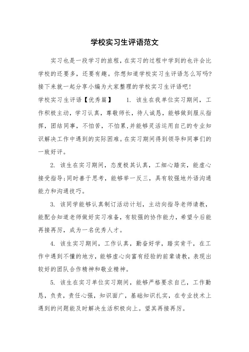 其他范文_677544_学校实习生评语范文