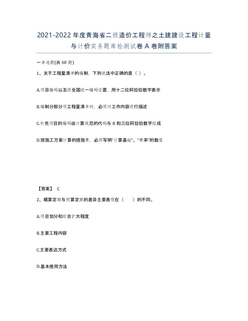 2021-2022年度青海省二级造价工程师之土建建设工程计量与计价实务题库检测试卷A卷附答案