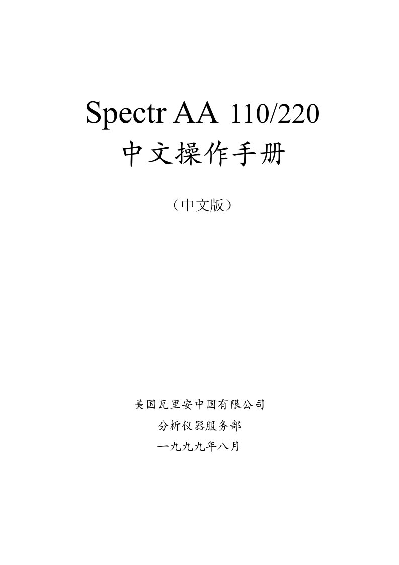 瓦里安SpectrAA110220中文操作手册