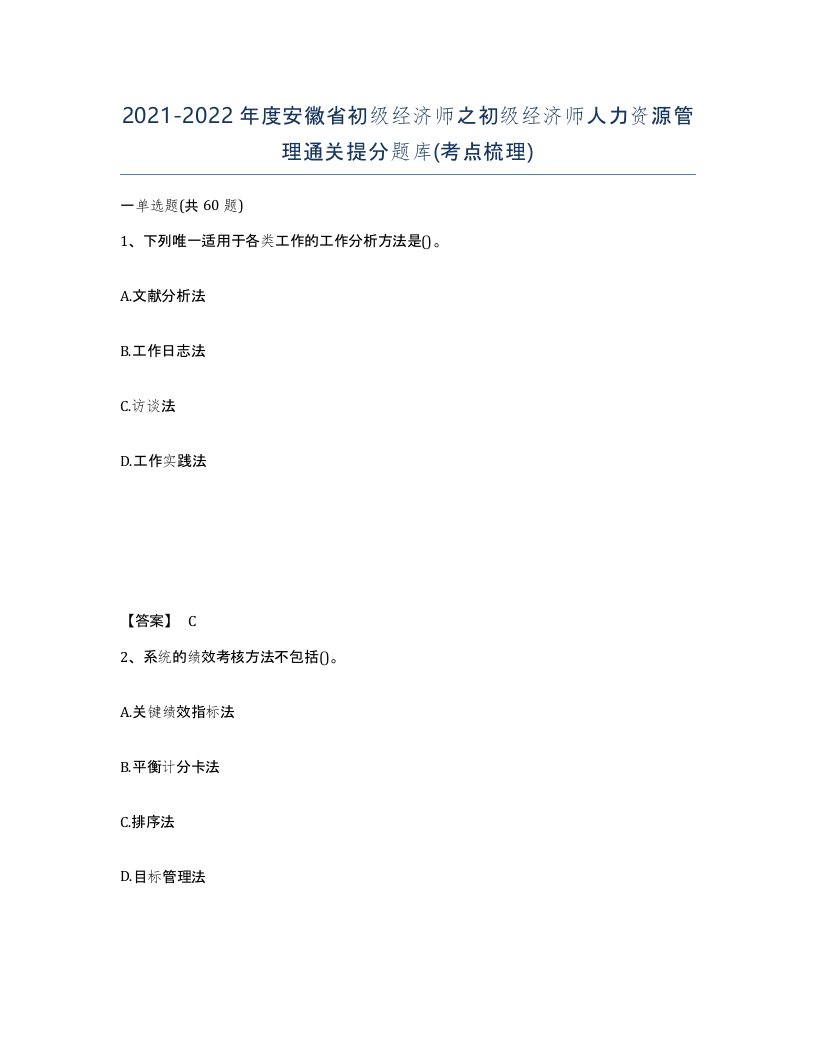 2021-2022年度安徽省初级经济师之初级经济师人力资源管理通关提分题库考点梳理