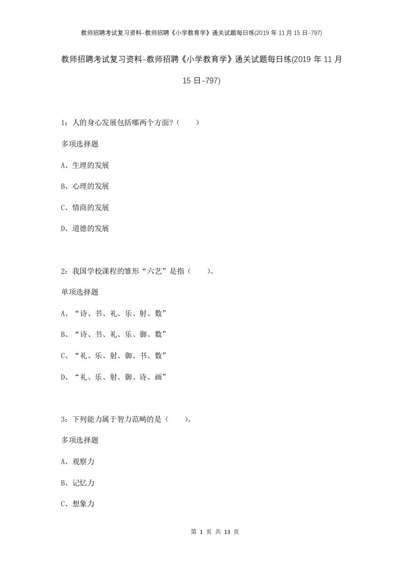 教师招聘考试复习资料-教师招聘小学教育学通关试题每日练2019年11月15日-797