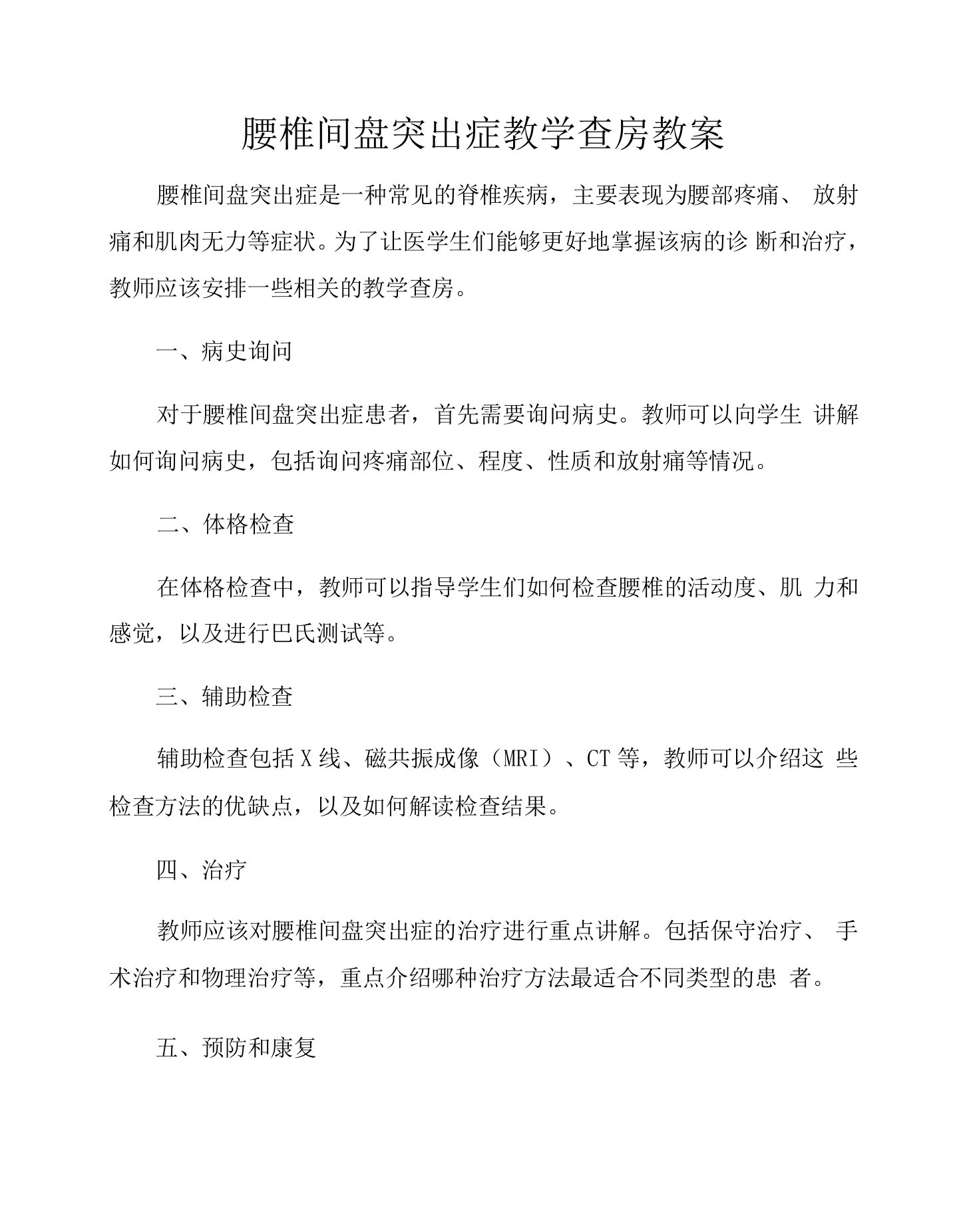 腰椎间盘突出症教学查房教案