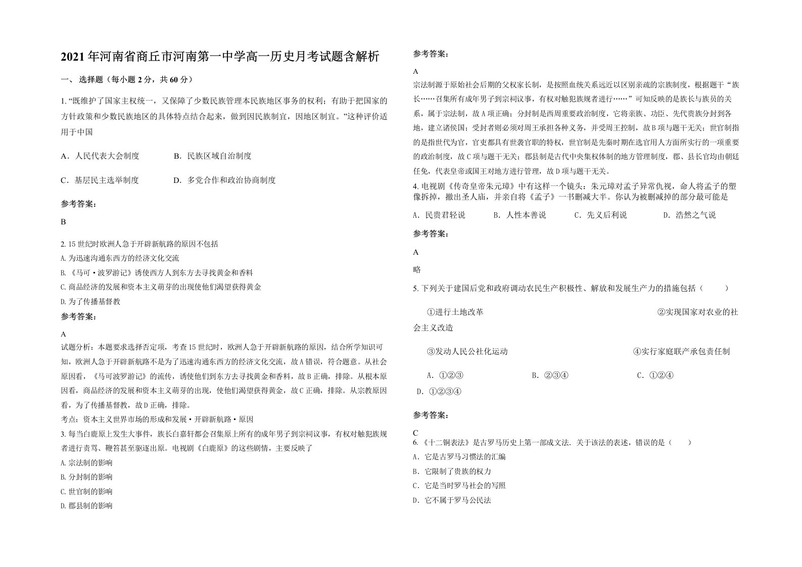 2021年河南省商丘市河南第一中学高一历史月考试题含解析