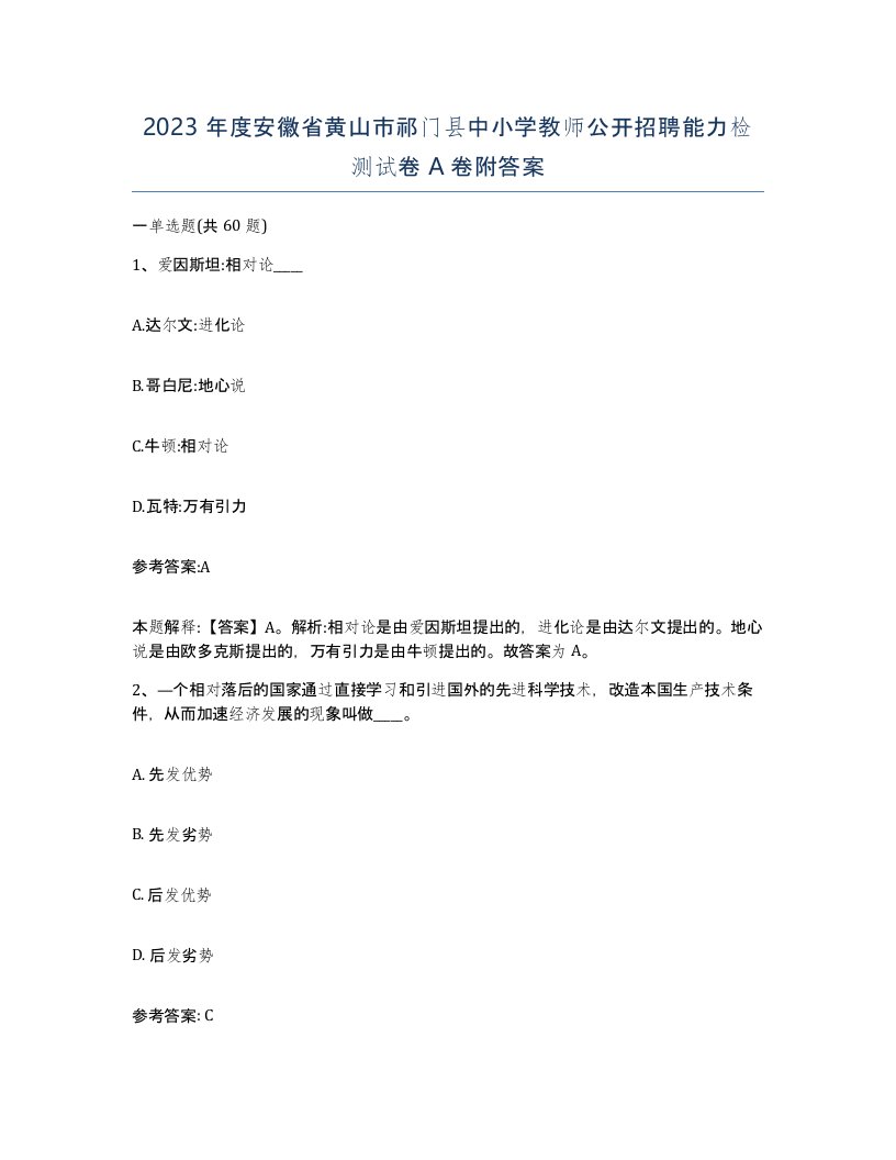 2023年度安徽省黄山市祁门县中小学教师公开招聘能力检测试卷A卷附答案