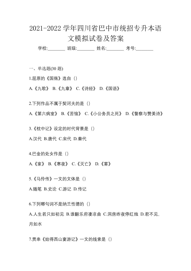 2021-2022学年四川省巴中市统招专升本语文模拟试卷及答案