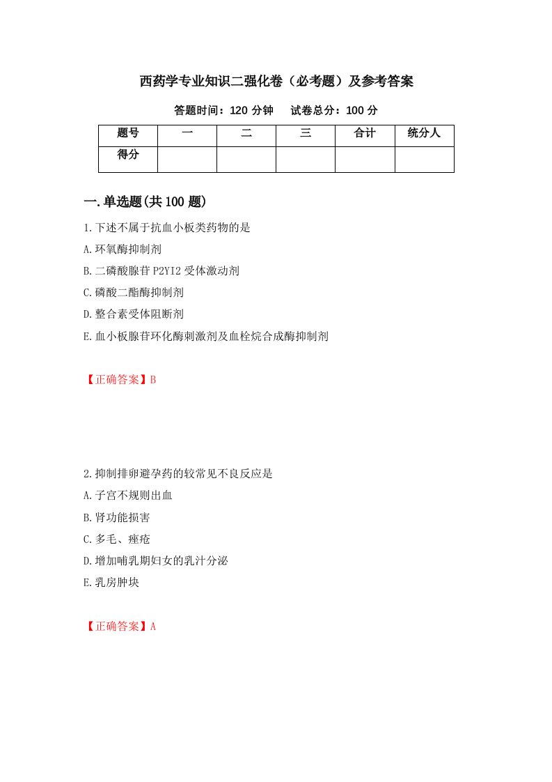 西药学专业知识二强化卷必考题及参考答案44