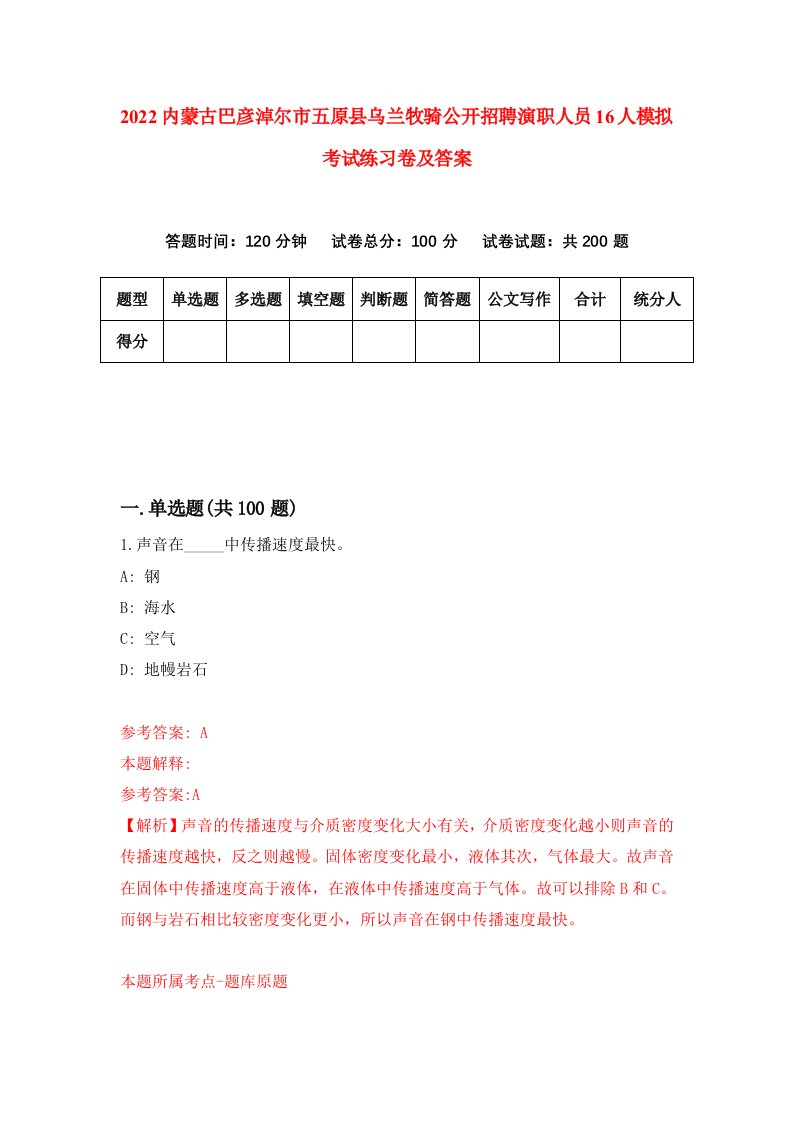 2022内蒙古巴彦淖尔市五原县乌兰牧骑公开招聘演职人员16人模拟考试练习卷及答案第1版