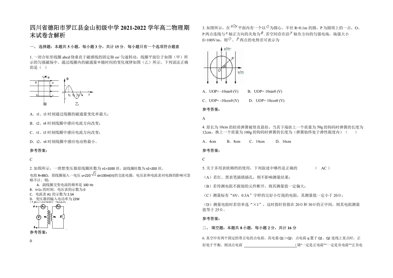 四川省德阳市罗江县金山初级中学2021-2022学年高二物理期末试卷含解析