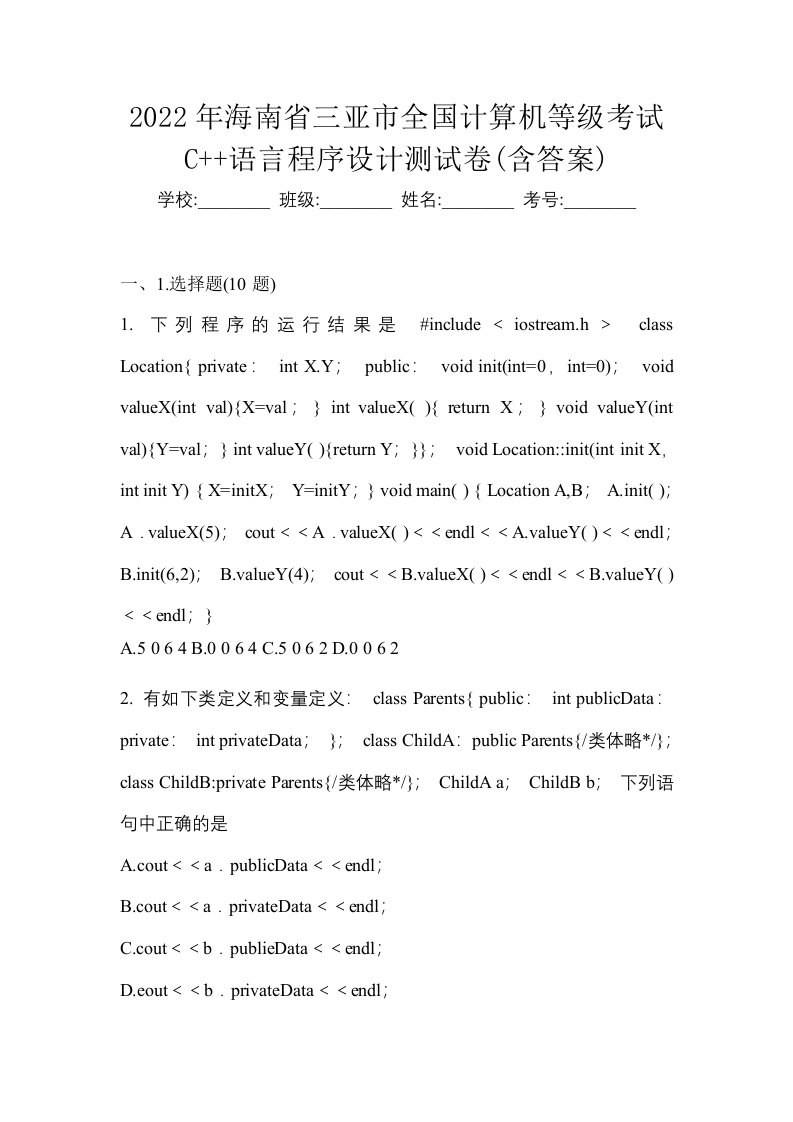 2022年海南省三亚市全国计算机等级考试C语言程序设计测试卷含答案