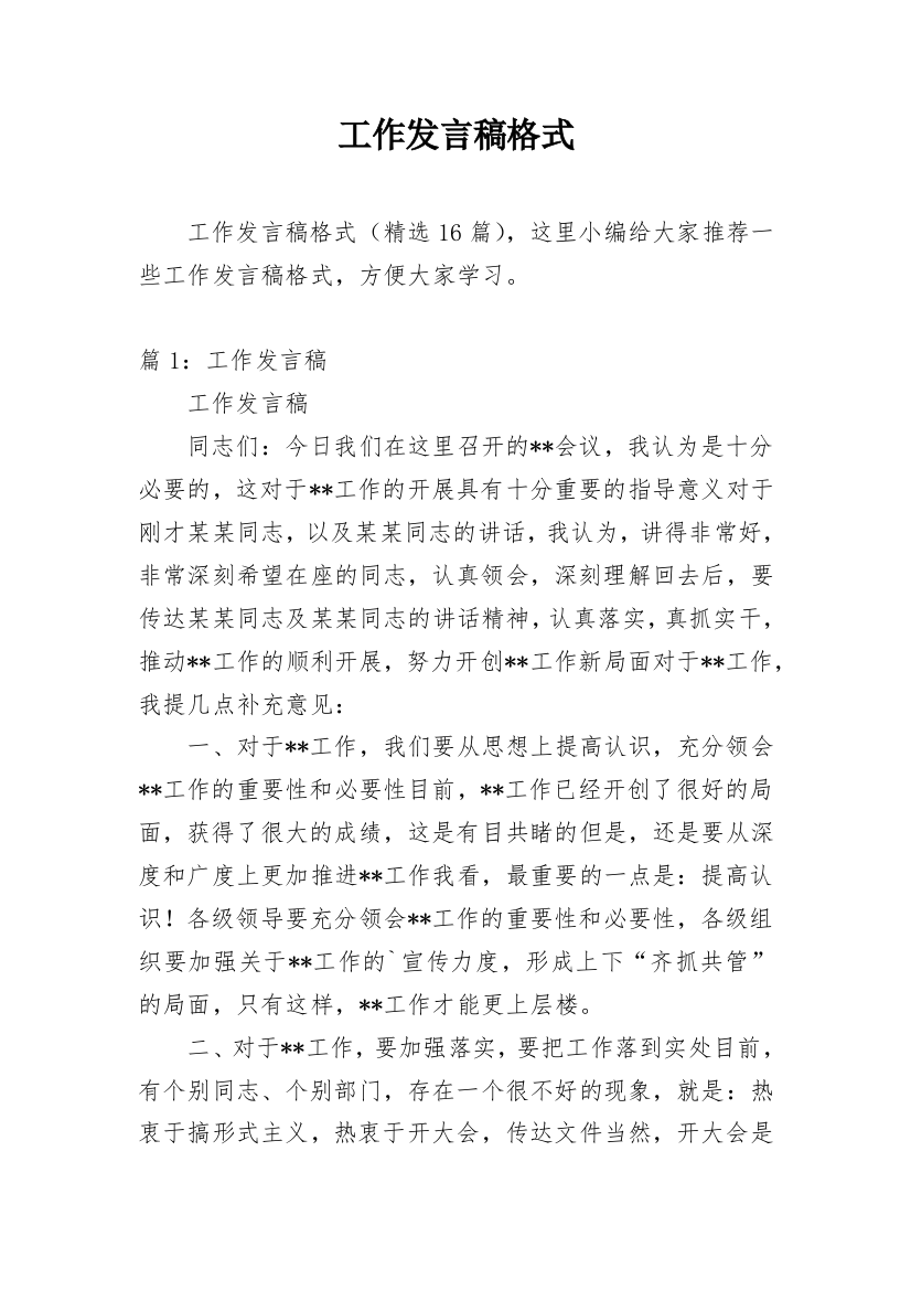 工作发言稿格式