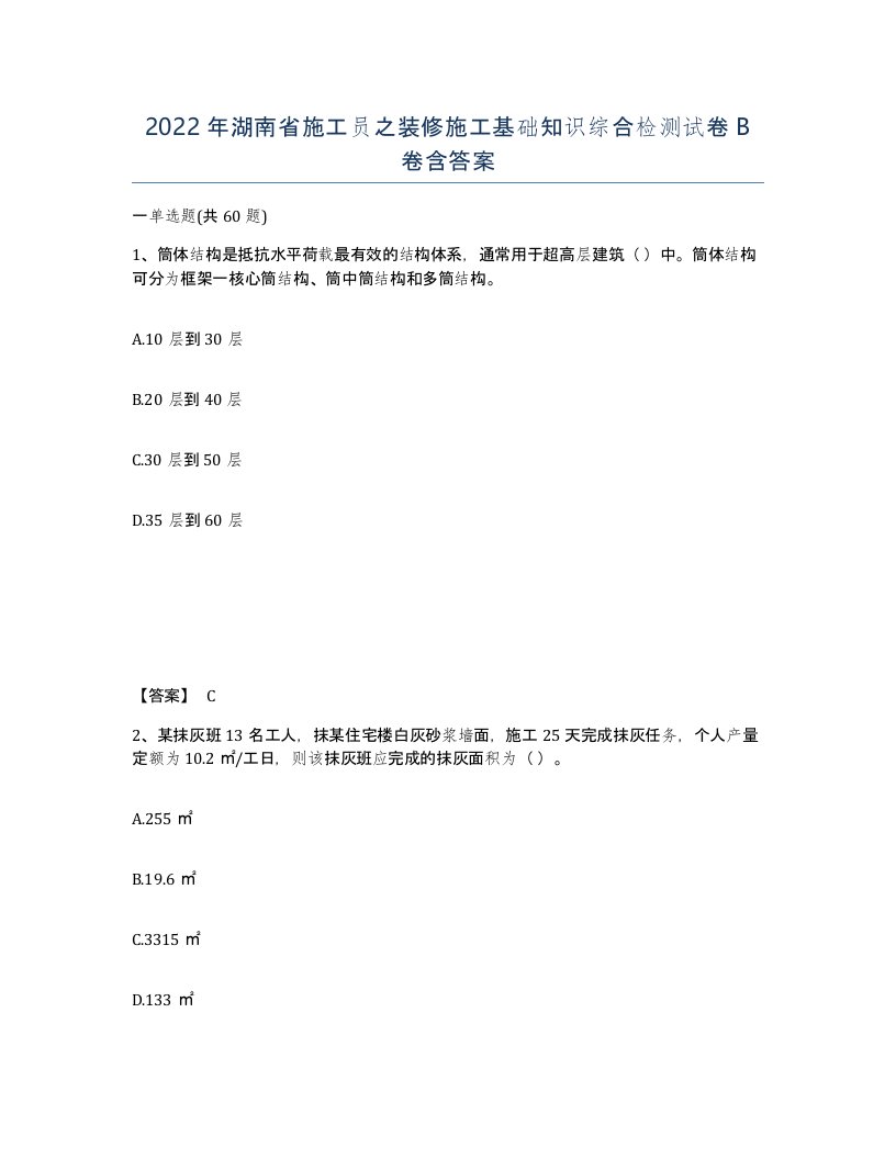 2022年湖南省施工员之装修施工基础知识综合检测试卷B卷含答案