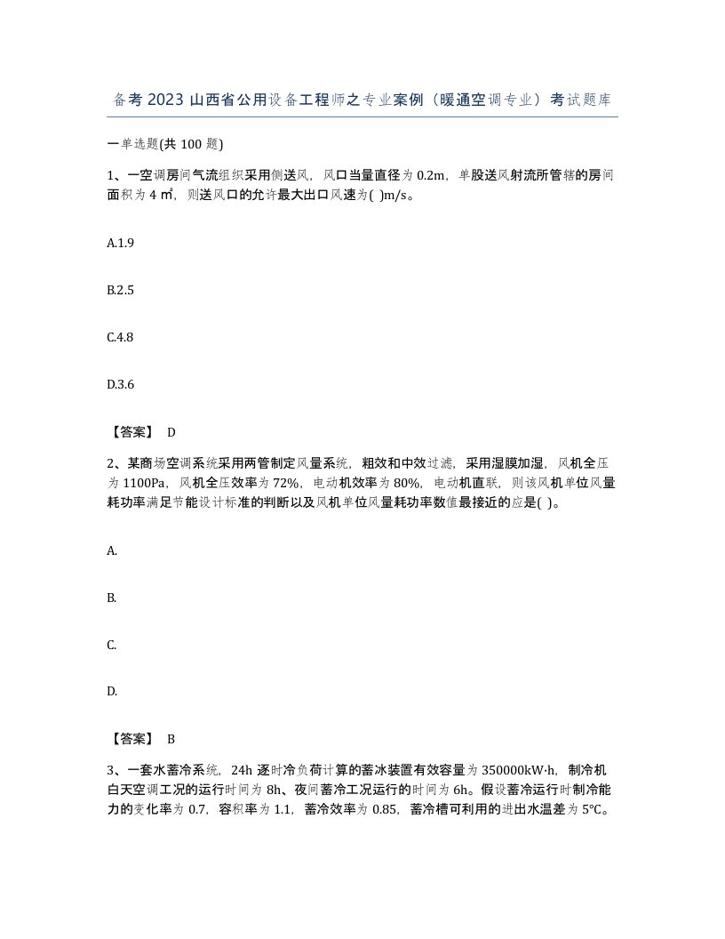 备考2023山西省公用设备工程师之专业案例暖通空调专业考试题库